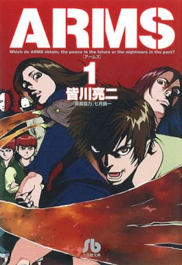 ARMS (1) (小学館文庫 みD 9) 皆川 亮二