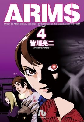 ARMS (4) (小学館文庫 みD 12) 皆川 亮二; 七月 鏡一