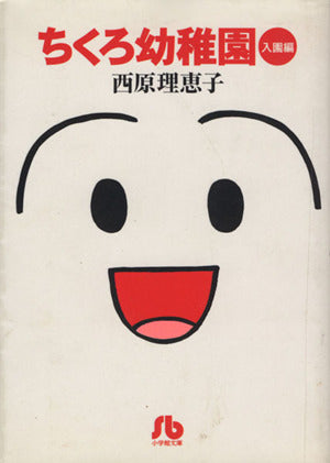 ちくろ幼稚園 入園編 (1) (小学館文庫 さE 1) 西原 理恵子