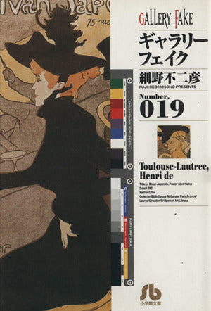 ギャラリーフェイク〔小学館文庫〕 (19) (小学館文庫 ほB 29) 細野 不二彦