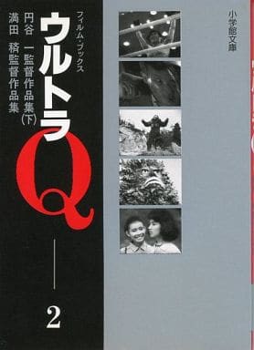 ウルトラQ〈2〉円谷一監督作品集 下 / 満田〓監督作品集 (小学館文庫―フィルム・ブックス) 小学館