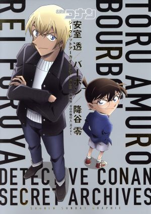 名探偵コナン 安室透/バーボン/降谷零シークレットアーカイブスPLUS: 劇場版『ゼロの執行人』ガイド (少年サンデーグラフィック) [May 07， 2018] 青山 剛昌 トムス・エンタテインメント; 青山 剛昌