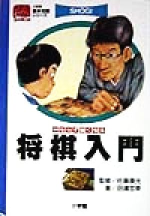 将棋入門: かならず強くなる (小学館基本攻略シリーズ) 田辺 忠幸