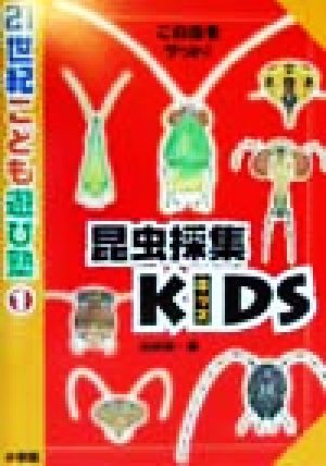 昆虫採集KIDS: この虫をゲット (21世紀こども遊び塾 1) 石井 誠