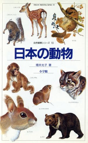 日本の動物: 哺乳類 (自然観察と生態シリーズ 10) [Jan 01， 1976] 増井 光子