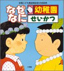 なぜなに幼稚園せいかつ: 全国こども電話相談室 [Dec 01， 1990]