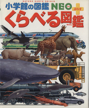 くらべる図鑑 (小学館の図鑑 NEO+ぷらす) [Jul 08， 2009] 渡部 潤一 加藤 由子 中村 尚 渡部 潤一 加藤 由子; 中村 尚