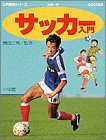 サッカー入門 (小学館入門百科シリーズ 7) [Jan 01， 1983]