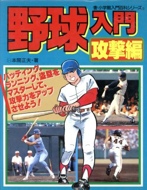 野球入門 攻撃編 (小学館入門百科シリーズ 5) [Oct 01， 1990] 本間 正夫
