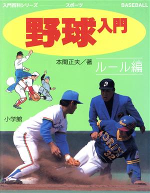 野球入門 ルール編 (小学館入門百科シリーズ 13) [Apr 01， 1991] 本間 正夫