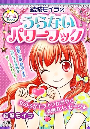 結城モイラのうらないパワーブック (チャームブックス) [Jun 27， 2013] 結城 モイラ; 結城 モイラ