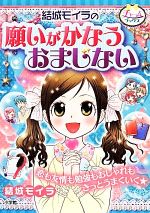 結城モイラの願いがかなうおまじない (チャームブックス) [Nov 21， 2013] 結城 モイラ