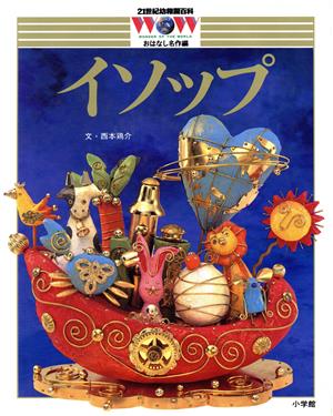 21世紀幼稚園百科 21 おはなし名作編 [Mar 01， 1996] 西本 鶏介