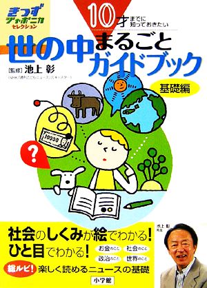 10才までに知っておきたい 世の中まるごとガイドブック基礎編 (きっずジャポニカ・セレクション) [Mar 10， 2007] 池上 彰
