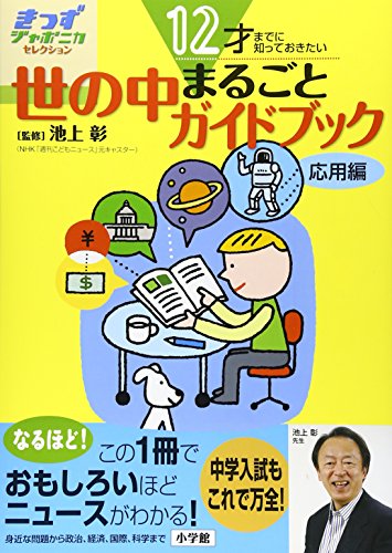 12才までに知っておきたい 世の中まるごとガイドブック応用編 (きっずジャポニカ・セレクション) [Mar 10， 2007] 池上 彰
