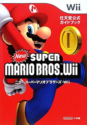 ニュー・スーパーマリオブラザーズ〔Wii〕: 任天堂公式ガイドブック [Dec 21， 2009] 任天堂