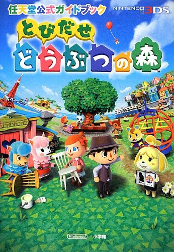 任天堂公式ガイドブック とびだせ どうぶつの森 [Dec 21， 2012] 任天堂