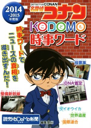 名探偵コナン KODOMO時事ワード 2014・2015年度版 読売KODOMO新聞編集室