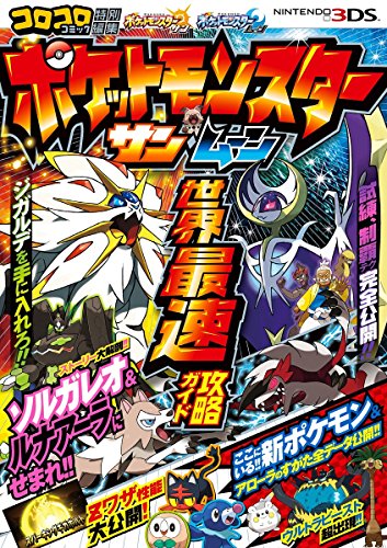 ポケットモンスター サン・ムーン 世界最速攻略ガイド [Nov 18， 2016] (株)ポケモン; ゲームフリーク
