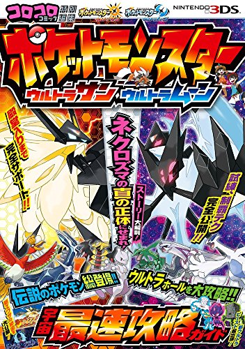 ポケットモンスター ウルトラサン・ウルトラムーン 宇宙最速攻略ガイド [Nov 17， 2017] (株)ポケモン (株)ポケモン; 利田 浩一