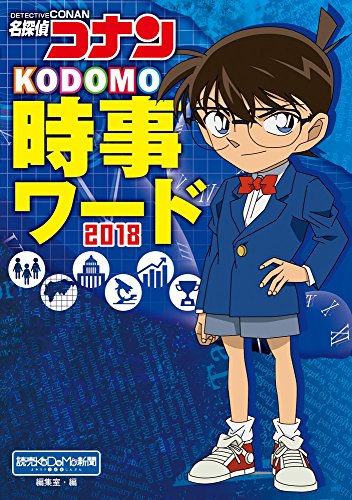 名探偵コナン KODOMO時事ワード2018 [Nov 15， 2017] 読売KODOMO新聞編集室