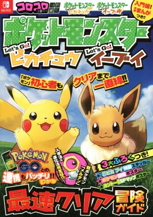 ポケットモンスター レッツゴー!ピカチュウ レッツゴー!イーブイ 最速クリア冒険ガイド (ワンダーライフスペシャル) [Nov 16， 2018] (株)ポケモン 利田 浩一; (株)ポケモン