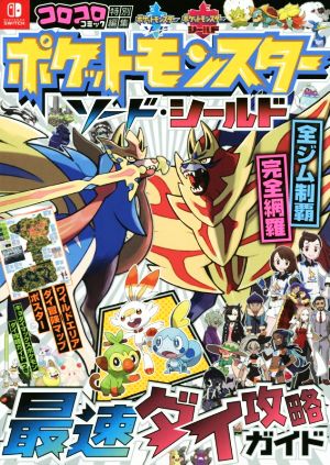 ポケットモンスター ソード・シールド 最速ダイ攻略ガイド (コロコロコミック特別編集) [Nov 15， 2019] (株)ポケモン 利田 浩一; 利田 浩一