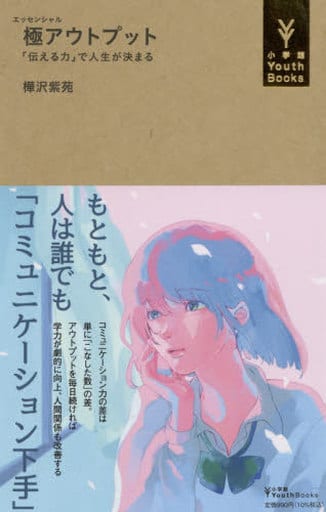 極アウトプット: 「伝える力」で人生が決まる (小学館Youth Books) 樺沢 紫苑