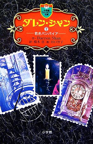 ダレン・シャン 2 (小学館ファンタジー文庫) [Jul 15， 2006] ダレン・シャン 田口 智子; 橋本 恵