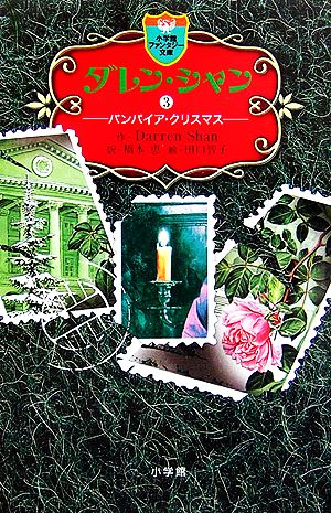 ダレン・シャン 3 (小学館ファンタジー文庫) [Jul 15， 2006] ダレン・シャン 田口 智子; 橋本 恵