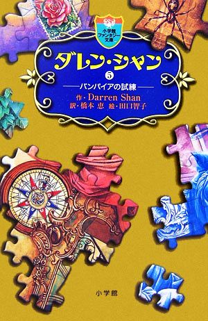 ダレン・シャン / 5〔小学館ファンタジー文庫〕 [Nov 24， 2006] ダレン シャン 田口 智子 Darren Shan; 橋本 恵