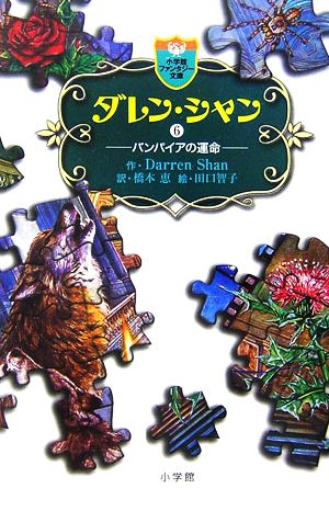 ダレン・シャン / 6〔小学館ファンタジー文庫〕 [Nov 24， 2006] ダレン シャン 田口 智子 Darren Shan; 橋本 恵