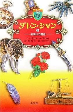 ダレン・シャン / 9〔小学館ファンタジー文庫〕 ダレン シャン 田口 智子 Darren Shan; 橋本 恵