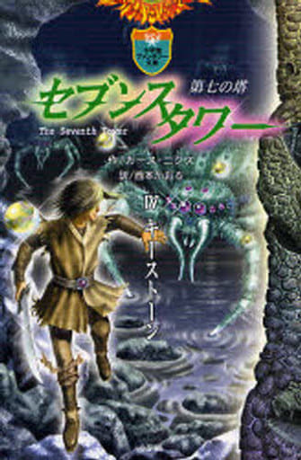 セブンスタワー 4: 第七の塔 (小学館ファンタジー文庫) ガース ニクス Nix，Garth; かおる， 西本