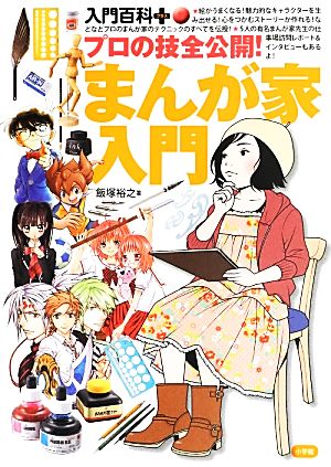 プロの技全公開!まんが家入門 (入門百科+) 飯塚 裕之