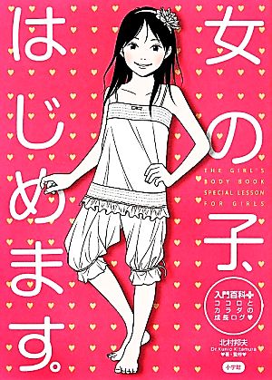女の子、はじめます。: ココロとカラダの成長ログ (入門百科+ 9) [Jan 10， 2014] 北村 邦夫; 北村 邦夫