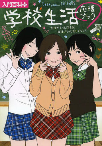 学校生活応援ブック: 友情がもっと深まる!毎日がもっと楽しくなる! (入門百科+ 11) 小学館