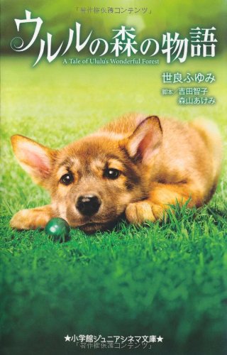 ウルルの森の物語 (ジュニア文庫) [Dec 11， 2009] 世良 ふゆみ