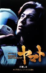SPACE BATTLESHIP ヤマト (小学館ジュニアシネマ文庫) [Nov 24， 2010] 水稀 しま