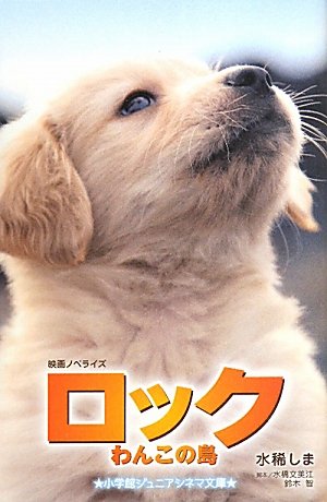 ロック わんこの島 (ジュニア文庫) [Jul 01， 2011] 水稀 しま 水橋 文美江; 鈴木 智