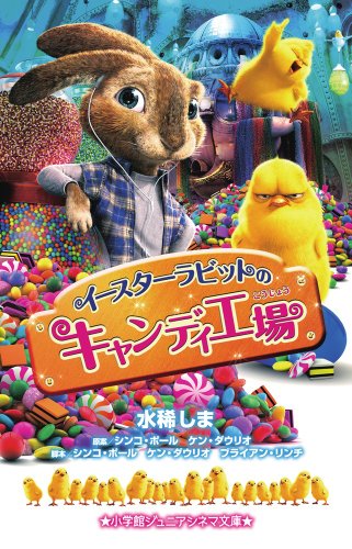 イースターラビットのキャンディ工場 (小学館ジュニアシネマ文庫) [Jul 15， 2011] 水稀 しま