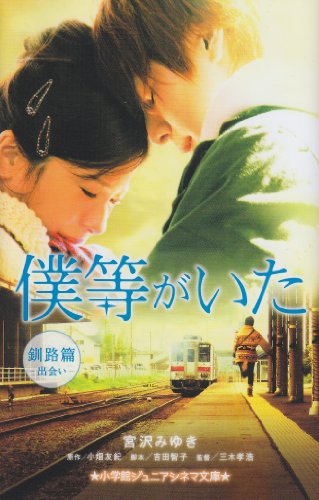 僕等がいた 釧路篇-出会い- (ジュニア文庫) [Feb 22， 2012] 宮沢 みゆき 吉田 智子; 小畑 友紀