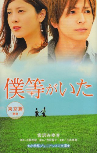 僕等がいた 東京篇-運命- (ジュニア文庫) [Feb 22， 2012] 宮沢 みゆき 吉田 智子; 小畑 友紀