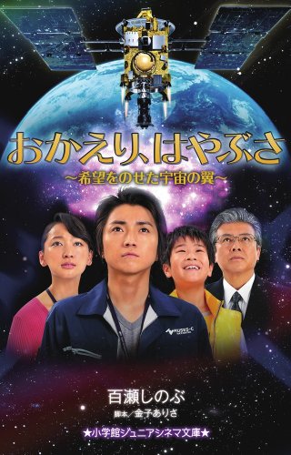 おかえり、はやぶさ ~希望をのせた宇宙の翼~ (小学館ジュニアシネマ文庫) [Mar 08， 2012] 百瀬 しのぶ; 金子 ありさ