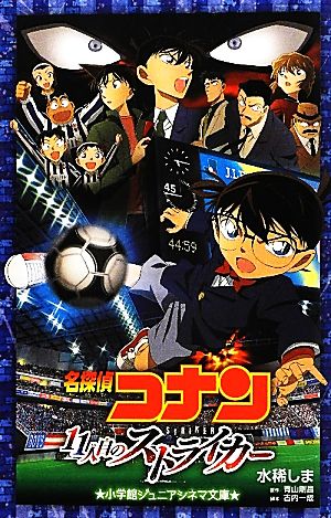 名探偵コナン 11人目のストライカー (ジュニア文庫) [Apr 12， 2012] 水稀 しま; 小学館集英社プロダクション