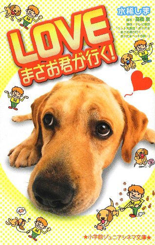 LOVEまさお君が行く! (小学館ジュニアシネマ文庫) [May 01， 2012] 水稀 しま 高橋 泉; テレビ東京「ペット大集合!ポチたま~まさ