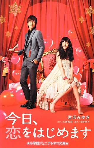 今日、恋をはじめます (ジュニア文庫) [Nov 08， 2012] 宮沢 みゆき 浅野 妙子; 水波 風南