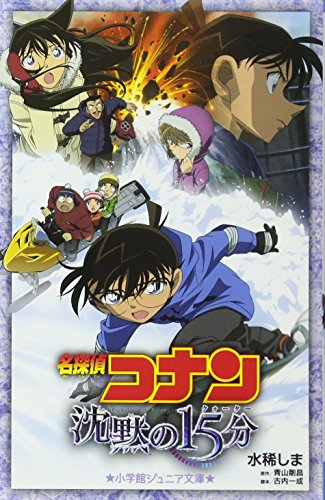 名探偵コナン 沈黙の15分 (ジュニア文庫) [Mar 08， 2013] 水稀 しま 青山 剛昌; 古内 一成