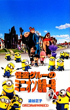 怪盗グルーのミニオン危機一発 (ジュニア文庫) [Sep 02， 2013] 澁谷 正子