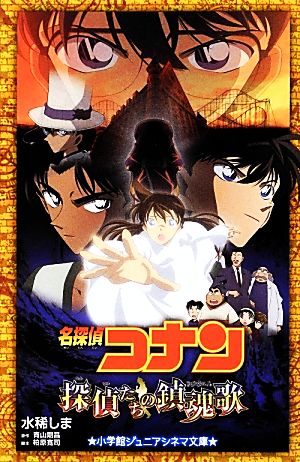 名探偵コナン 探偵たちの鎮魂歌 (ジュニア文庫) [Oct 30， 2013] 水稀 しま 青山 剛昌; 柏原 寛司